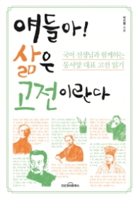 얘들아 삶은 고전이란다